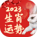 生肖年运